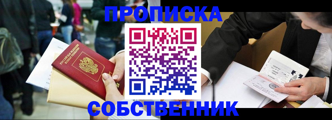 временная регистрация собственник в Саратове